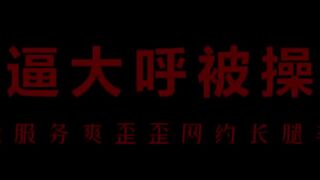 [Chinese Voice] Coquettish flight attendant Liu Er Ai Caobi