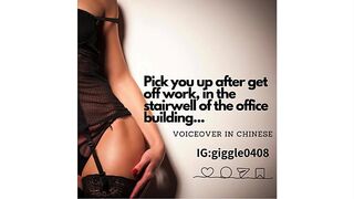 I'll pick you up after get off work, in the stairwell of the office building...(voiceover in Chinese)